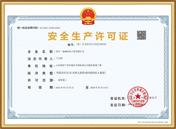 安全生產(chǎn)許可證